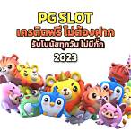 ดาวน์โหลด pg slot เวอร์ชั่นล่าสุด