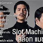 โหลดเพลง คําสุดท้าย slot machine